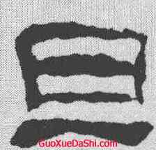 旦,校官潘乾碑 ,書法字典